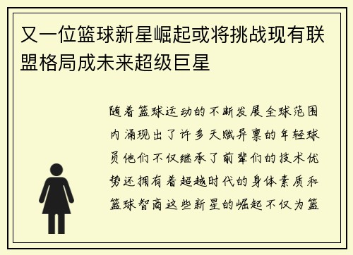 又一位篮球新星崛起或将挑战现有联盟格局成未来超级巨星