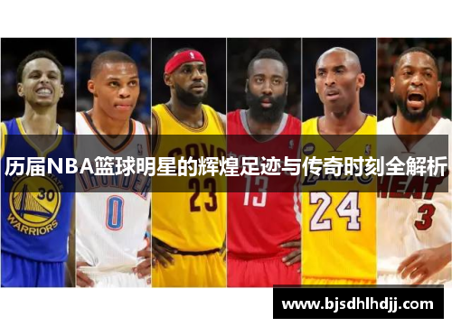 历届NBA篮球明星的辉煌足迹与传奇时刻全解析